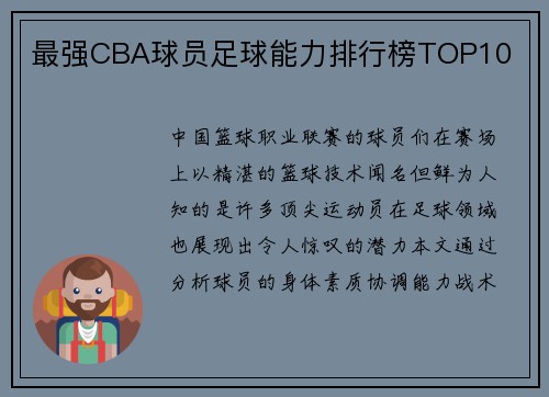 最强CBA球员足球能力排行榜TOP10