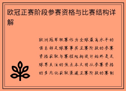 欧冠正赛阶段参赛资格与比赛结构详解