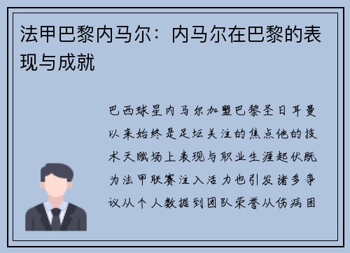 法甲巴黎内马尔：内马尔在巴黎的表现与成就