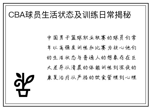 CBA球员生活状态及训练日常揭秘