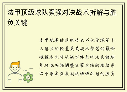 法甲顶级球队强强对决战术拆解与胜负关键