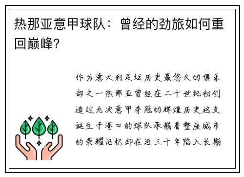 热那亚意甲球队：曾经的劲旅如何重回巅峰？