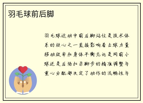羽毛球前后脚