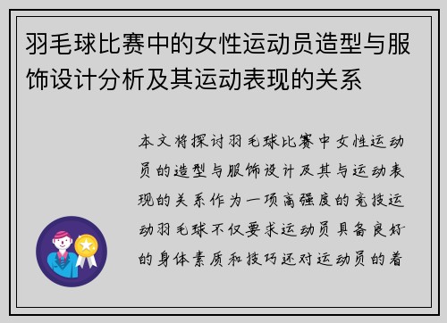 羽毛球比赛中的女性运动员造型与服饰设计分析及其运动表现的关系