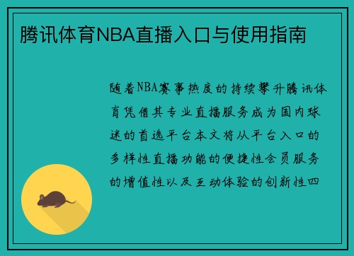 腾讯体育NBA直播入口与使用指南