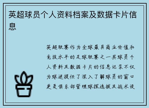 英超球员个人资料档案及数据卡片信息