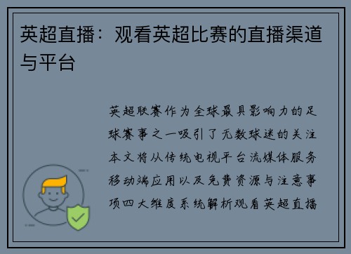 英超直播：观看英超比赛的直播渠道与平台