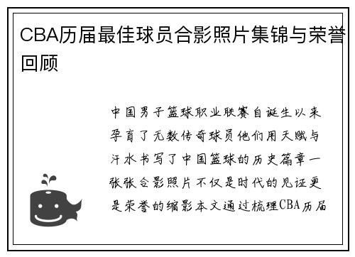 CBA历届最佳球员合影照片集锦与荣誉回顾