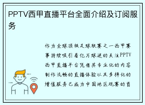 PPTV西甲直播平台全面介绍及订阅服务