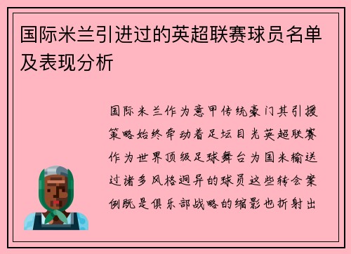 国际米兰引进过的英超联赛球员名单及表现分析