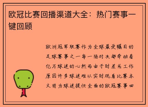 欧冠比赛回播渠道大全：热门赛事一键回顾