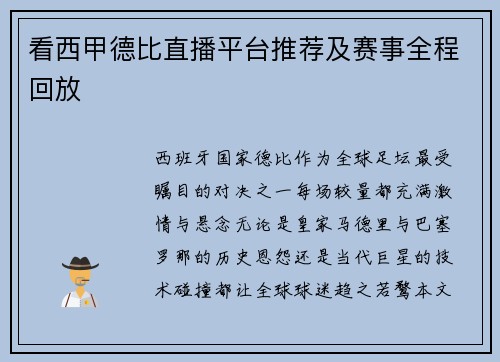 看西甲德比直播平台推荐及赛事全程回放
