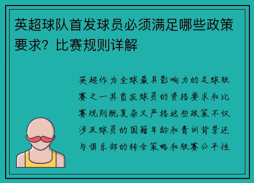 英超球队首发球员必须满足哪些政策要求？比赛规则详解