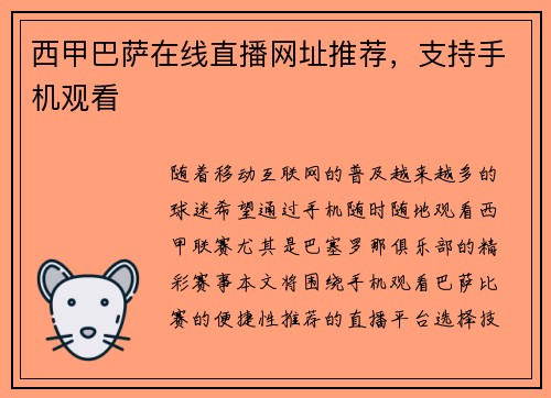 西甲巴萨在线直播网址推荐，支持手机观看