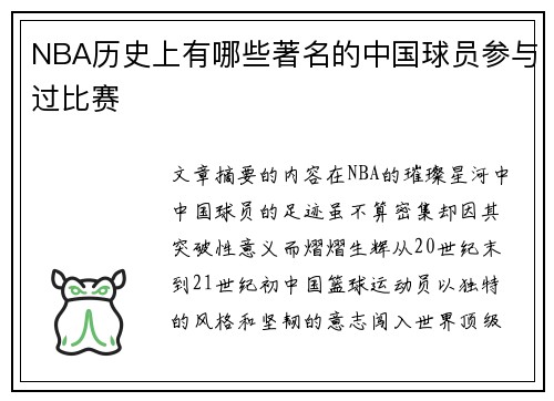 NBA历史上有哪些著名的中国球员参与过比赛