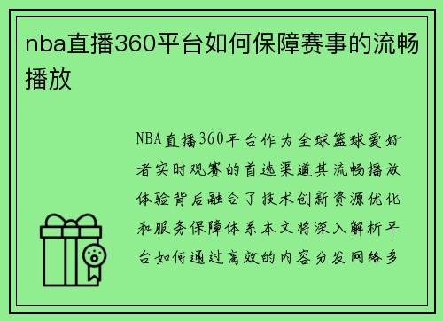 nba直播360平台如何保障赛事的流畅播放