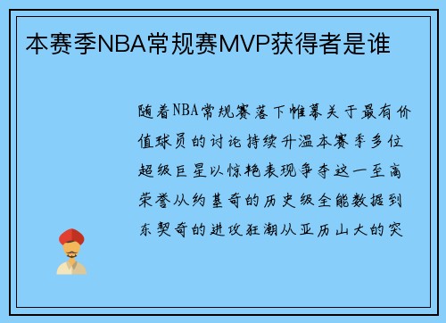 本赛季NBA常规赛MVP获得者是谁