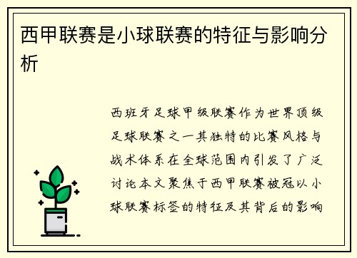西甲联赛是小球联赛的特征与影响分析