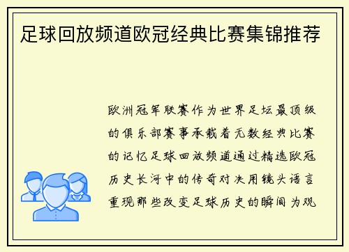 足球回放频道欧冠经典比赛集锦推荐