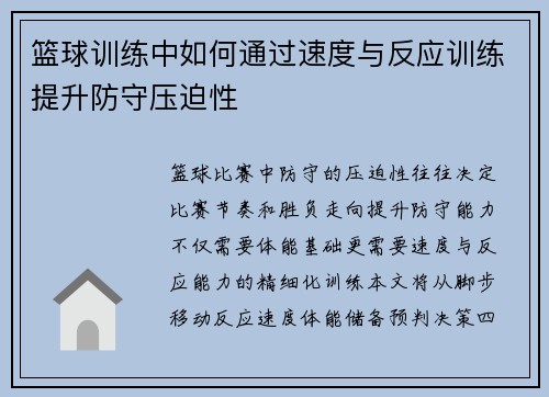篮球训练中如何通过速度与反应训练提升防守压迫性