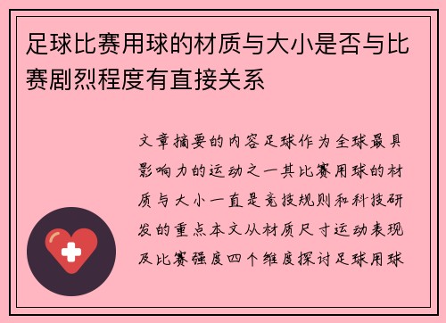 足球比赛用球的材质与大小是否与比赛剧烈程度有直接关系