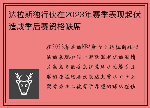 达拉斯独行侠在2023年赛季表现起伏造成季后赛资格缺席