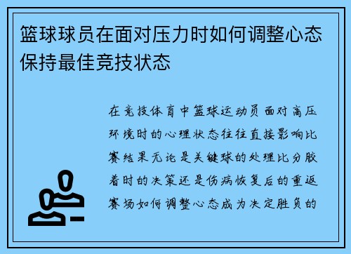 篮球球员在面对压力时如何调整心态保持最佳竞技状态