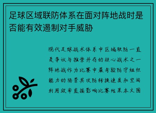 足球区域联防体系在面对阵地战时是否能有效遏制对手威胁