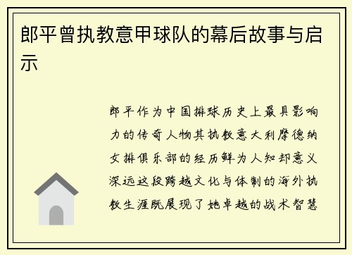 郎平曾执教意甲球队的幕后故事与启示