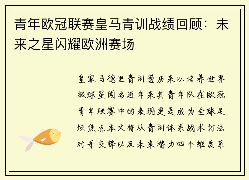 青年欧冠联赛皇马青训战绩回顾：未来之星闪耀欧洲赛场