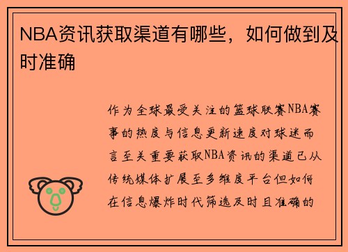 NBA资讯获取渠道有哪些，如何做到及时准确