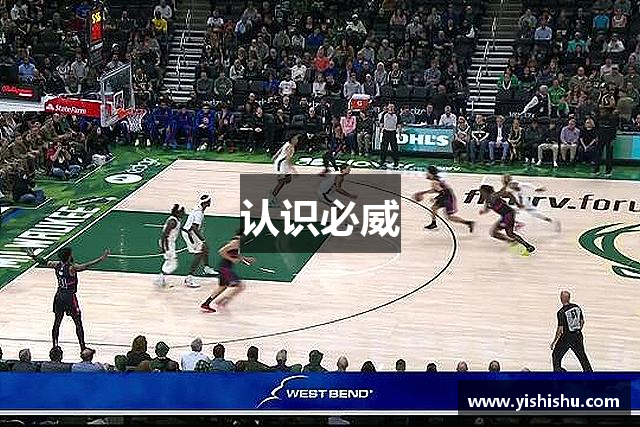 认识必威